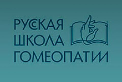 «Русская Школа Гомеопатии» объявляет набор слушателей на курс «Первичное обучение гомеопатии»