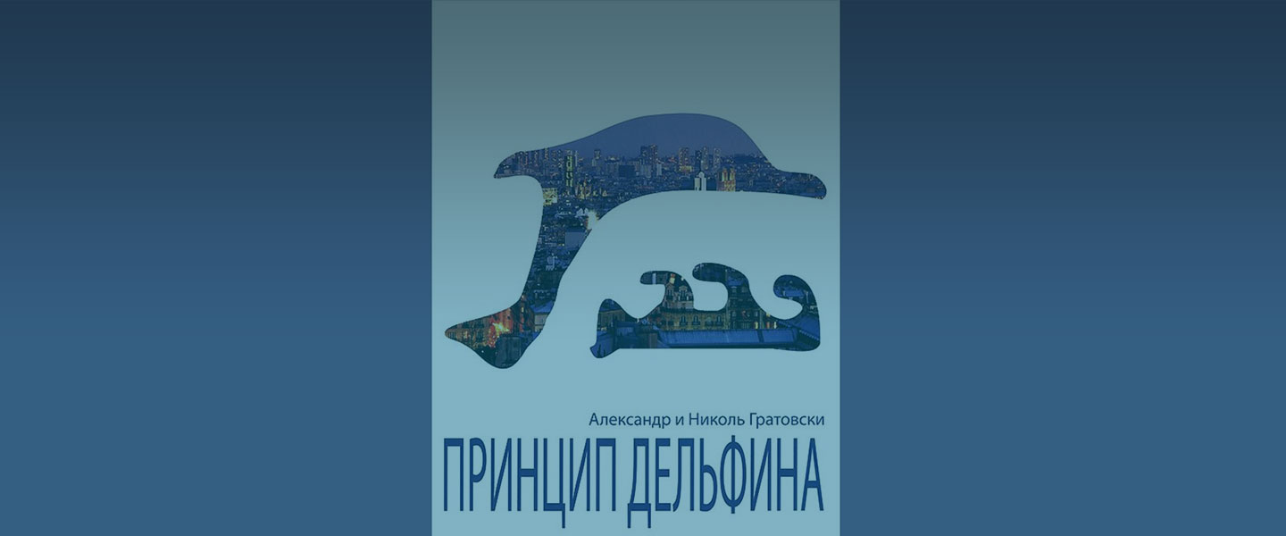 Обложка книги Принцип дельфина